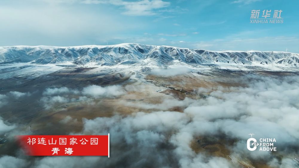 瞰中國(guó)｜青海：冬日祁連山國(guó)家公園 雪山云海如夢(mèng)如幻